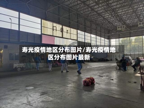 寿光疫情地区分布图片/寿光疫情地区分布图片最新-第1张图片