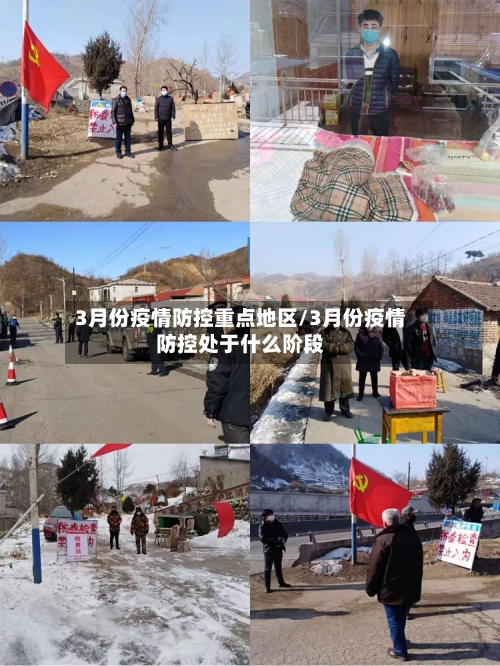 3月份疫情防控重点地区/3月份疫情防控处于什么阶段-第1张图片
