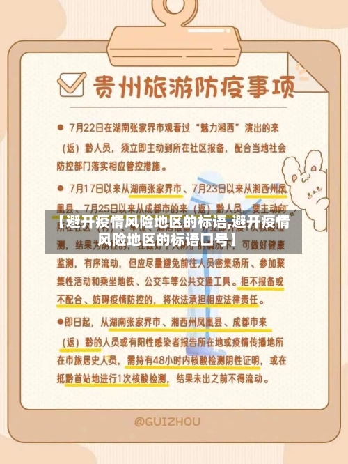 【避开疫情风险地区的标语,避开疫情风险地区的标语口号】-第1张图片