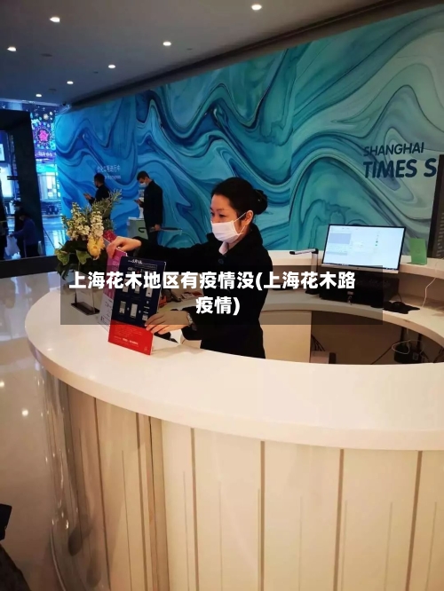 上海花木地区有疫情没(上海花木路疫情)-第1张图片