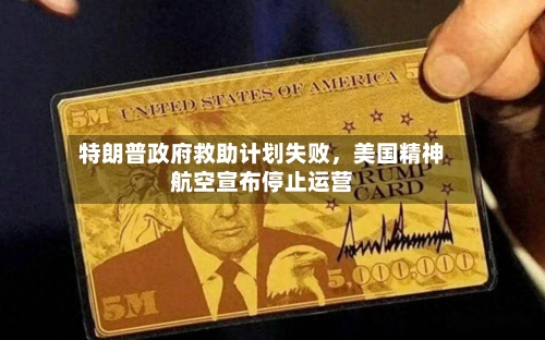 特朗普政府救助计划失败，美国精神航空宣布停止运营-第1张图片