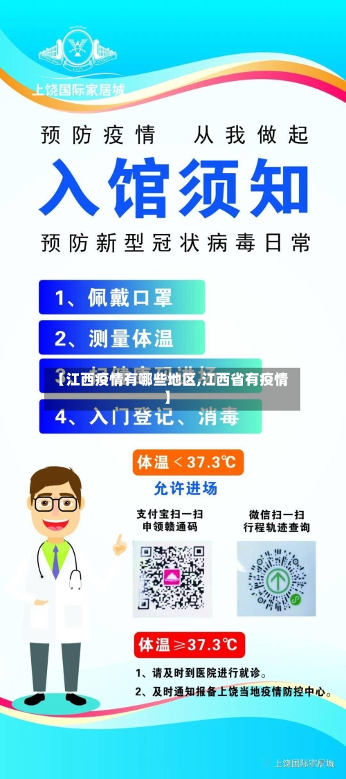 【江西疫情有哪些地区,江西省有疫情】-第1张图片