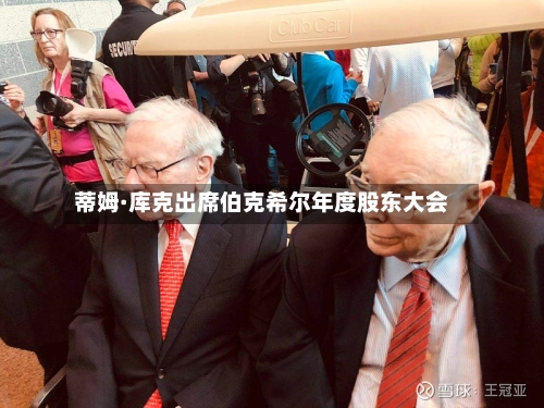 蒂姆·库克出席伯克希尔年度股东大会-第1张图片