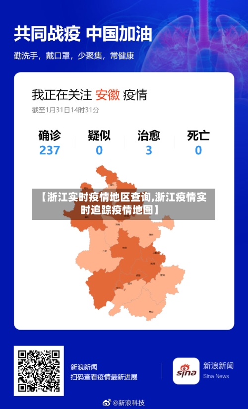 【浙江实时疫情地区查询,浙江疫情实时追踪疫情地图】-第1张图片