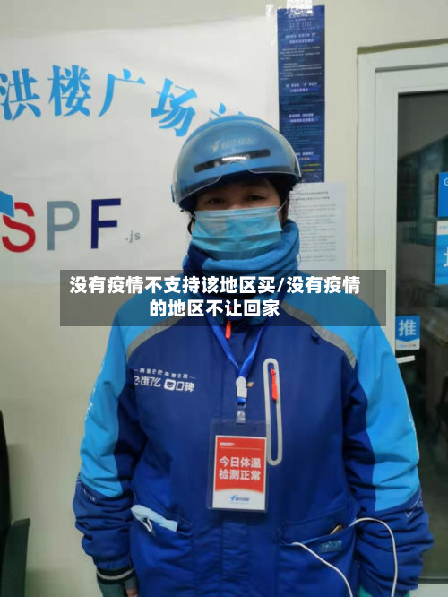 没有疫情不支持该地区买/没有疫情的地区不让回家-第1张图片