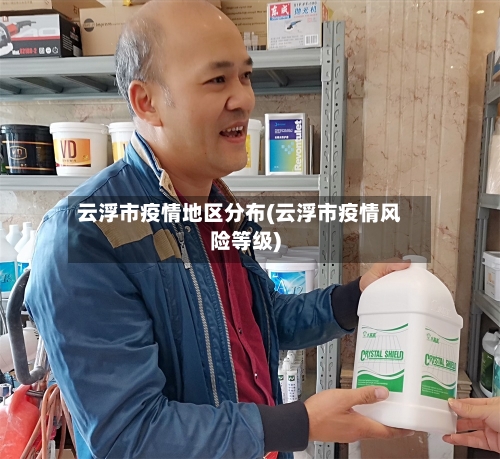 云浮市疫情地区分布(云浮市疫情风险等级)-第1张图片