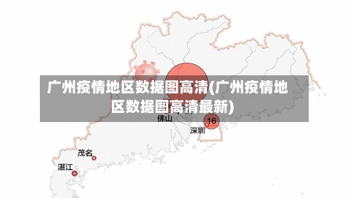广州疫情地区数据图高清(广州疫情地区数据图高清最新)-第1张图片