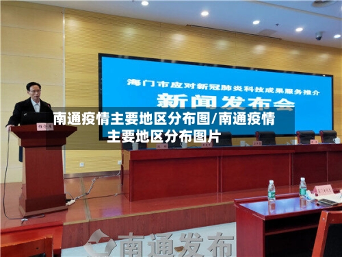 南通疫情主要地区分布图/南通疫情主要地区分布图片-第1张图片