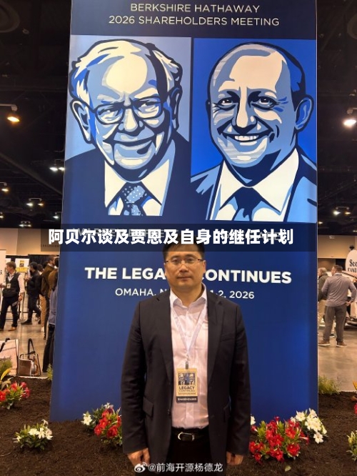 阿贝尔谈及贾恩及自身的继任计划-第1张图片