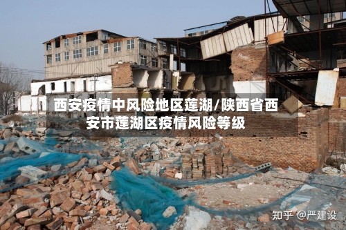 西安疫情中风险地区莲湖/陕西省西安市莲湖区疫情风险等级-第1张图片