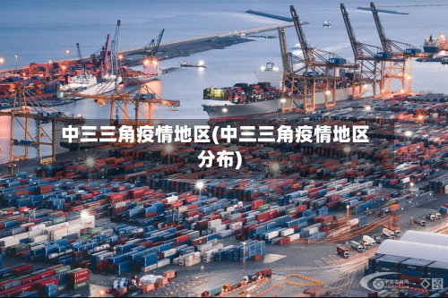 中三三角疫情地区(中三三角疫情地区分布)-第1张图片