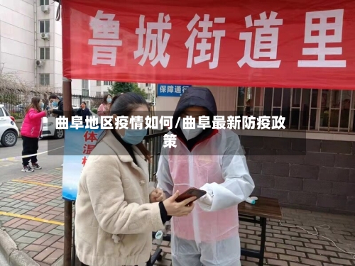 曲阜地区疫情如何/曲阜最新防疫政策-第1张图片