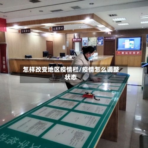 怎样改变地区疫情栏/疫情怎么调整状态-第1张图片
