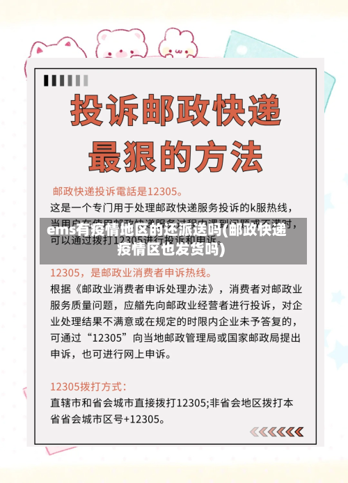 ems有疫情地区的还派送吗(邮政快递疫情区也发货吗)-第1张图片