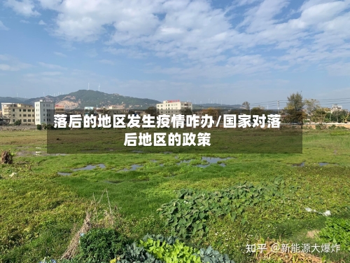 落后的地区发生疫情咋办/国家对落后地区的政策-第1张图片