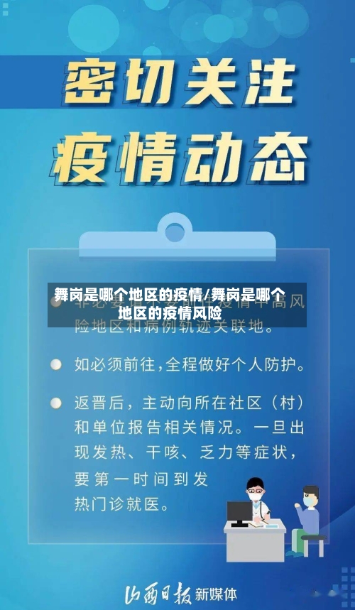 舞岗是哪个地区的疫情/舞岗是哪个地区的疫情风险-第1张图片