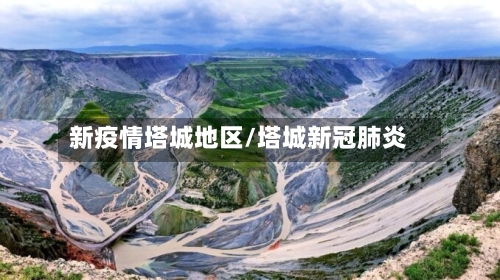 新疫情塔城地区/塔城新冠肺炎-第1张图片