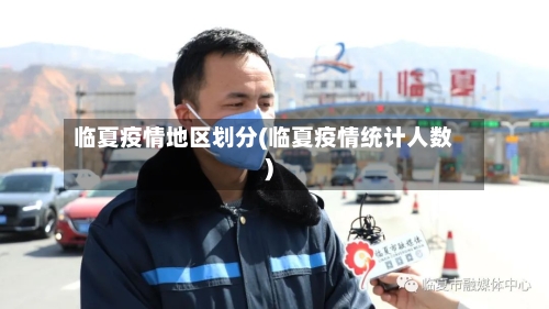 临夏疫情地区划分(临夏疫情统计人数)-第1张图片