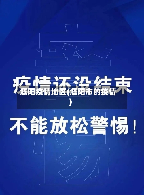濮阳疫情地区(濮阳市的疫情)-第1张图片