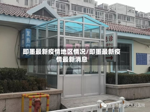 即墨最新疫情地区情况/即墨最新疫情最新消息-第1张图片