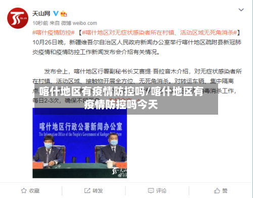 喀什地区有疫情防控吗/喀什地区有疫情防控吗今天-第1张图片