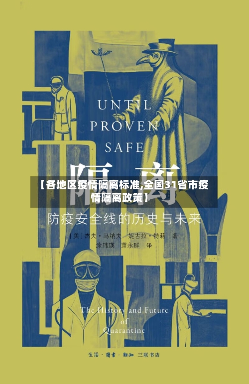 【各地区疫情隔离标准,全国31省市疫情隔离政策】-第1张图片