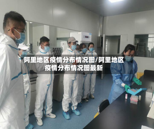 阿里地区疫情分布情况图/阿里地区疫情分布情况图最新-第1张图片