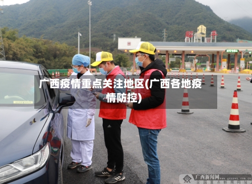 广西疫情重点关注地区(广西各地疫情防控)-第1张图片