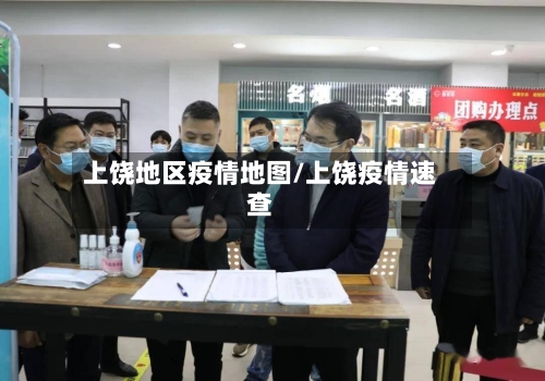 上饶地区疫情地图/上饶疫情速查-第1张图片