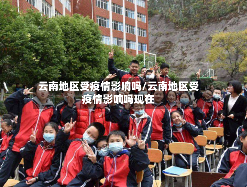 云南地区受疫情影响吗/云南地区受疫情影响吗现在-第1张图片