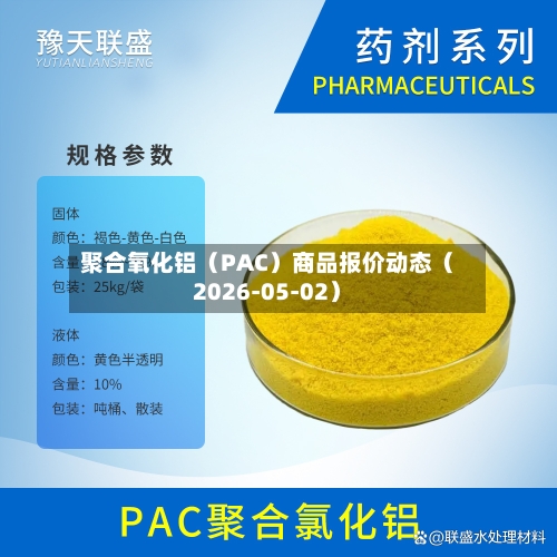 聚合氧化铝（PAC）商品报价动态（2026-05-02）-第1张图片