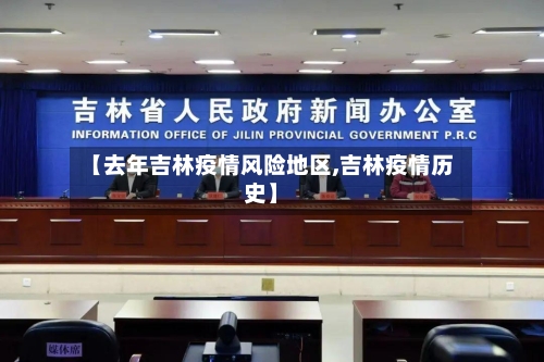 【去年吉林疫情风险地区,吉林疫情历史】-第1张图片
