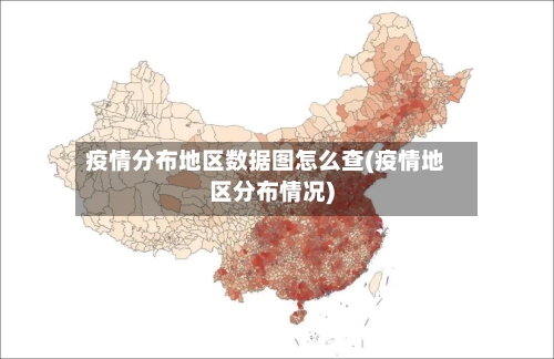 疫情分布地区数据图怎么查(疫情地区分布情况)-第1张图片