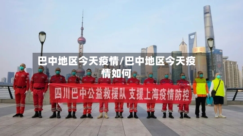 巴中地区今天疫情/巴中地区今天疫情如何-第1张图片