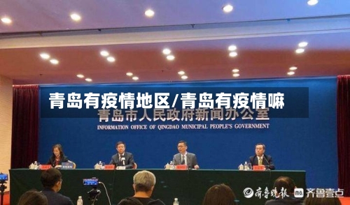 青岛有疫情地区/青岛有疫情嘛-第1张图片