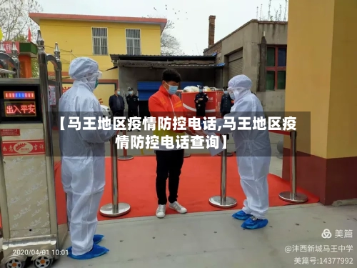 【马王地区疫情防控电话,马王地区疫情防控电话查询】-第1张图片