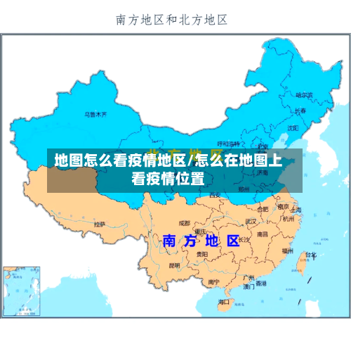 地图怎么看疫情地区/怎么在地图上看疫情位置-第1张图片