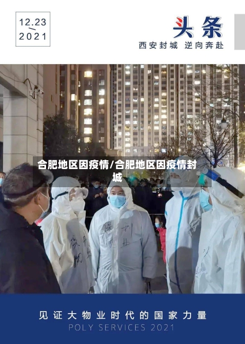 合肥地区因疫情/合肥地区因疫情封城-第1张图片