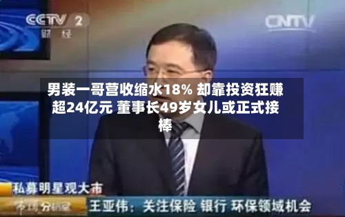 男装一哥营收缩水18% 却靠投资狂赚超24亿元 董事长49岁女儿或正式接棒-第1张图片