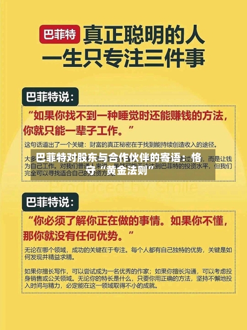 巴菲特对股东与合作伙伴的寄语：恪守 “黄金法则”-第1张图片