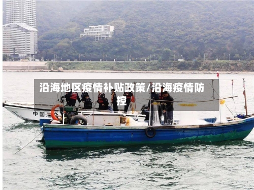 沿海地区疫情补贴政策/沿海疫情防控-第1张图片