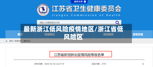 最新浙江低风险疫情地区/浙江省低风险区-第1张图片