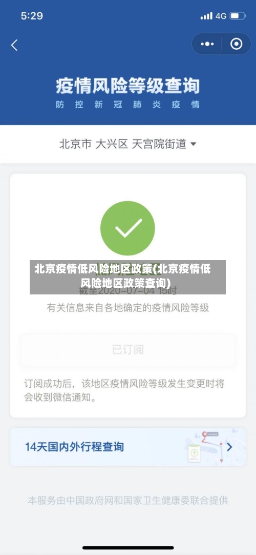 北京疫情低风险地区政策(北京疫情低风险地区政策查询)-第1张图片