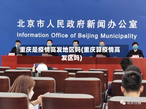 重庆是疫情高发地区吗(重庆算疫情高发区吗)-第1张图片