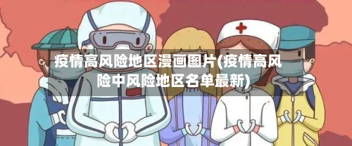 疫情高风险地区漫画图片(疫情高风险中风险地区名单最新)-第1张图片