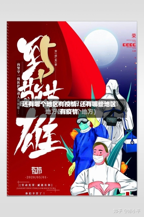 还有哪个地区有疫情/还有哪些地区有疫情-第1张图片