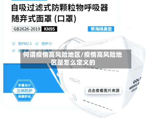 何谓疫情高风险地区/疫情高风险地区是怎么定义的-第1张图片