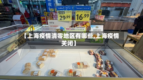 【上海疫情清零地区有哪些,上海疫情关闭】-第1张图片