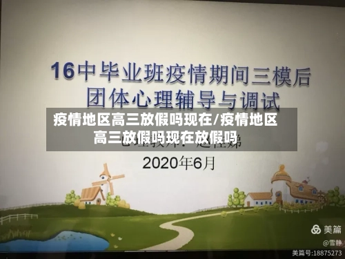 疫情地区高三放假吗现在/疫情地区高三放假吗现在放假吗-第1张图片