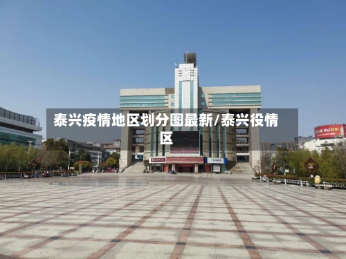 泰兴疫情地区划分图最新/泰兴役情区-第1张图片